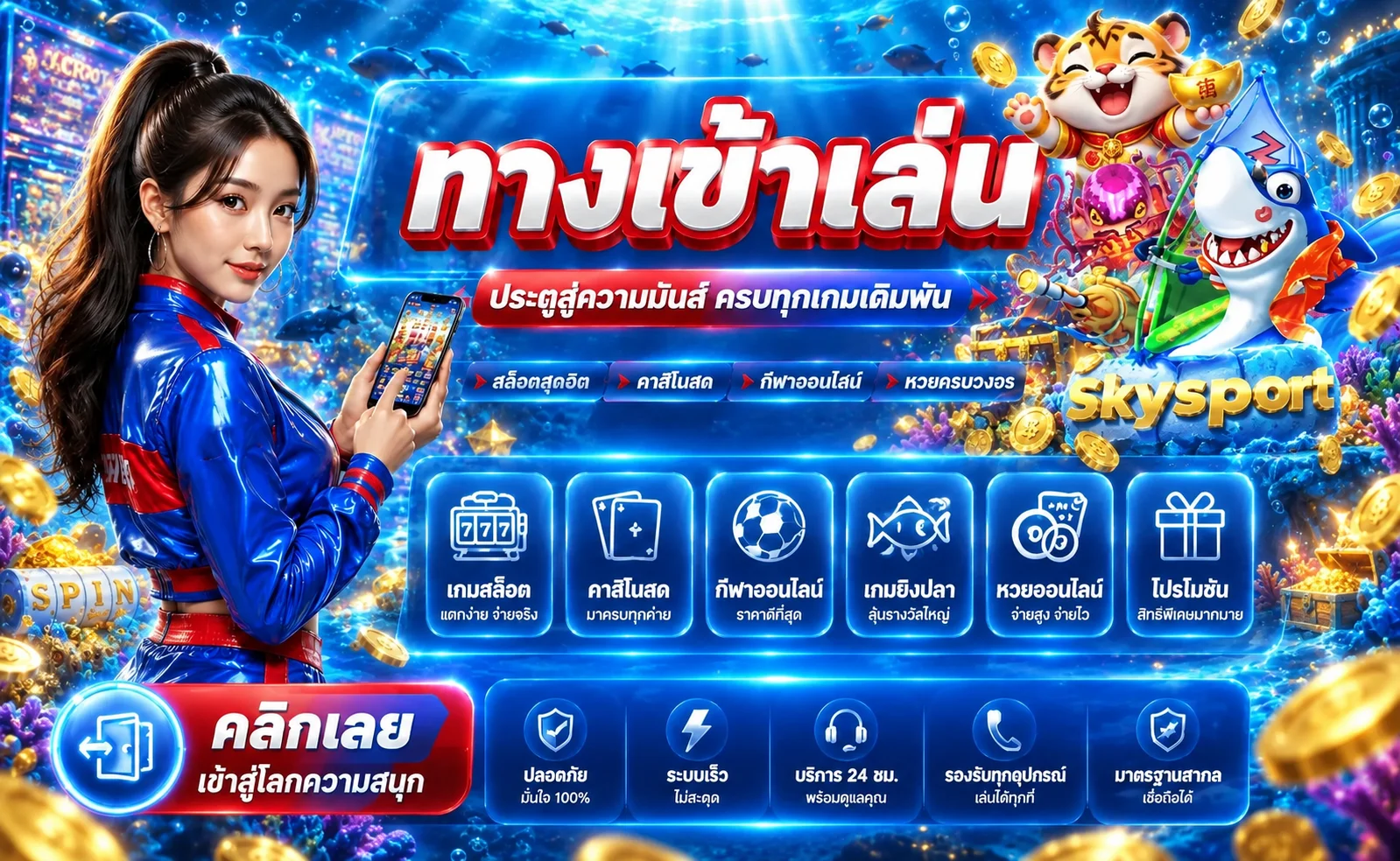 Skysport ทางเข้าเดิมพันกีฬาออนไลน์ สมัครง่าย