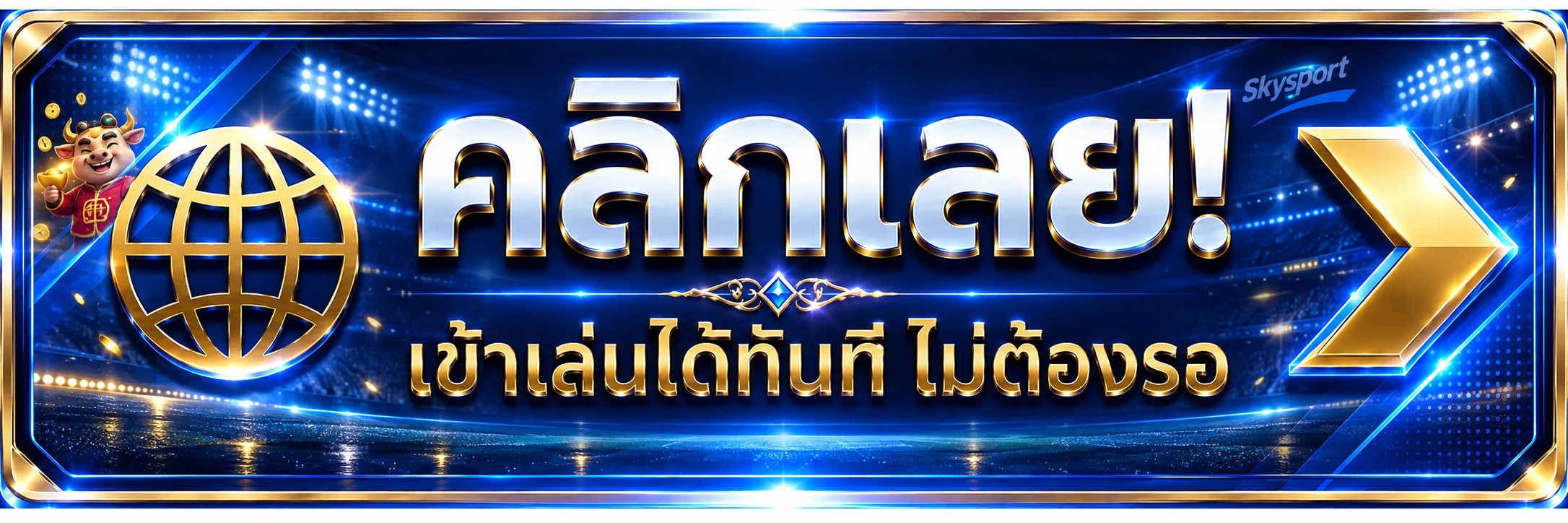 Skysport เข้าสู่ระบบอย่างปลอดภัย